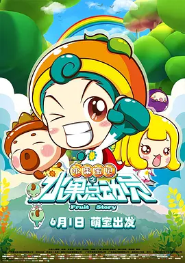 把他们从单一信息的接收者变成陪伴影片共同生长的参与者。
