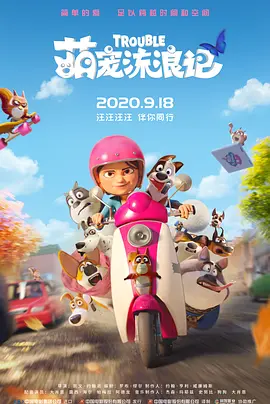 这部办公室浪漫喜剧，讲述了一家保险公司创新产品开发团队，聚集了最优秀的人才。