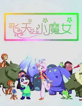 《喜欢你》上海发布会 2017-04-27 4月24日下午，导演许宏宇、监制陈可辛携影片主创金城武、周冬雨、孙艺洲、奚梦瑶来到上海，参加《喜欢你》的上海首映礼和发布会。