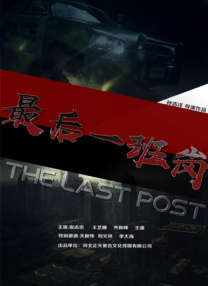 影片由曾执导《冲锋车》《除暴》的刘浩良编剧并执导，黄建新监制，以扣人心弦的叙事、震撼的视听呈现，带观众回溯那段战火纷飞的岁月。