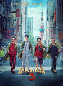 导演周智勇，携主演明道、谢依霖、钱枫、矢野浩二盛装亮相红毯。